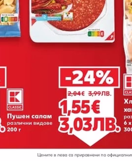 CLASSIC Пушен салам