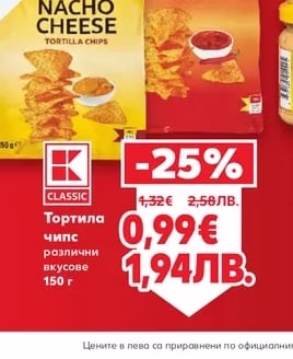 CLASSIC Тортила чипс
