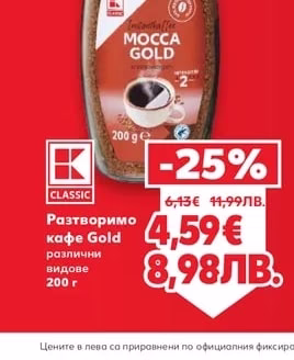 CLASSIC Разтворимо кафе Gold различни видове