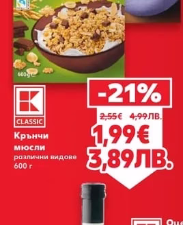 CLASSIC Крънчи мюсли