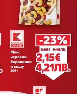 CLASSIC Микс червени боровинки и кашу