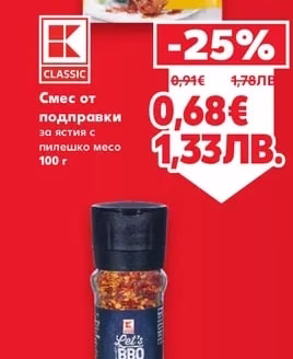 CLASSIC Смес от подправки за ястия с пилешко месо