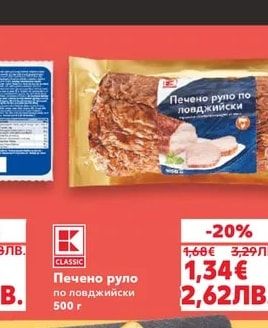 K-Classic Печено руло по ловджийски