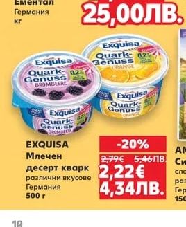 EXQUISA Млечен десерт кварк различни вкусове