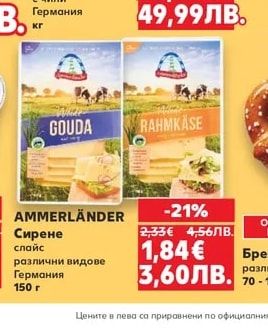 AMMERLÄNDER Сирене слайс различни видове