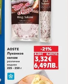 AOSTE Луканков салам различни видове