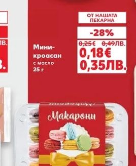 Мини-кроасан с масло