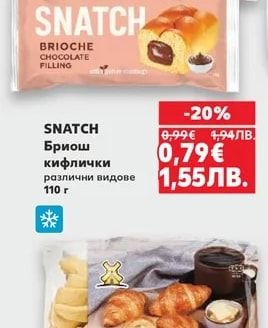 SNATCH Бриош кифлички различни видове