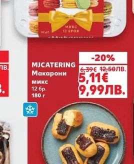 MJCATERING Макарони Микс