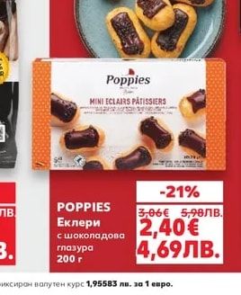 POPPIES Еклери с шоколадова глазура