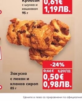 Кроасан с шунка и кашкавал