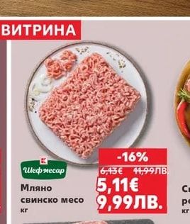 Шеф месар Мляно свинско месо