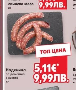 Наденица по домашна рецепта