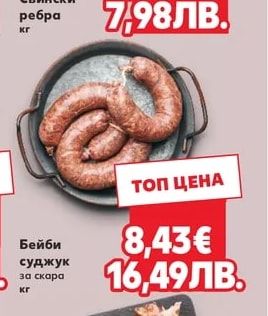 Бейби суджук за скара