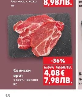 Свински врат с кост, нарязан
