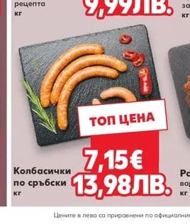 Колбасички по сръбски