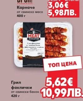 Брей! Карначе от свинско месо