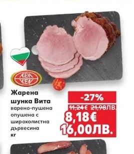 KER XEM Жарена шунка Вита
