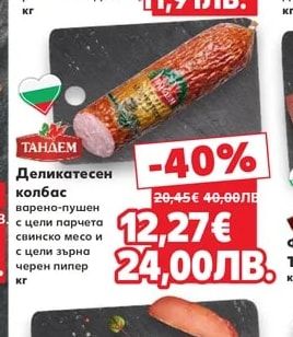 ТАНДЕМ Деликатесен колбас