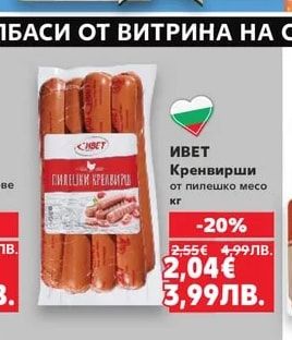 ИВЕТ Кренвирши от пилешко месо
