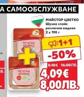 МАЙСТОР ЦВЕТКО Шунка слайс