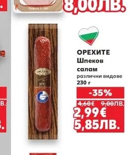 ОРЕХИТЕ Шпеков салам