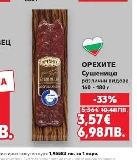 ОРЕХИТЕ Сушеница