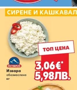 OLYMPUS Извара обезмаслена