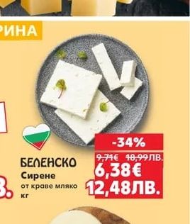БЕЛЕНСКО Сирене от краве мляко