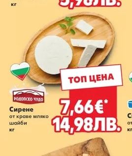 РОДОПСКО ЧУДО Сирене от краве мляко шайби