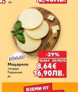 KÄSEWELT Моцарела твърда