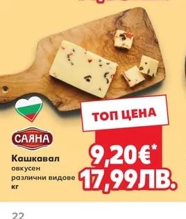 САЯНА Кашкавал овкусен различни видове