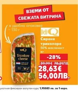 Deli Q Сирене триколоре 50% масленост