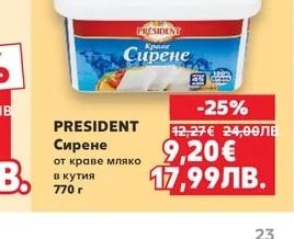 PRESIDENT Сирене