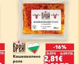 Брей! Кашкавалено роле
