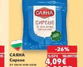 САЯНА Сирене