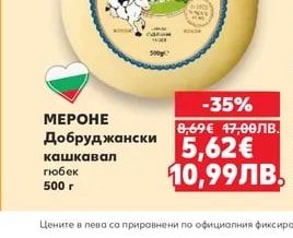 МЕРОНЕ Добруджански кашкавал гюбек