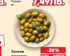 Маслини Каламата стафидата