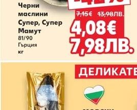 Черни маслини Супер, Супер Мамут