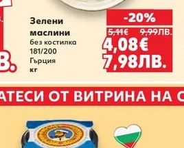 Зелени маслини без костилка