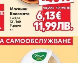 Маслини Каламата екстра