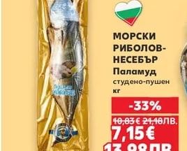 МОРСКИ РИБОЛОВ-НЕСЕБЪР Паламуд студено-пушен