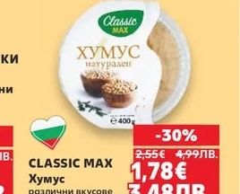 CLASSIC MAX Хумус натурален