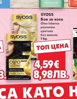 SYOSS Боя за коса Oleo Intense