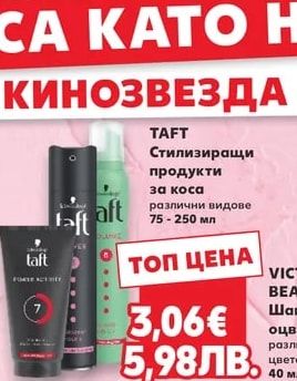 TAFT Стилизиращи продукти за коса