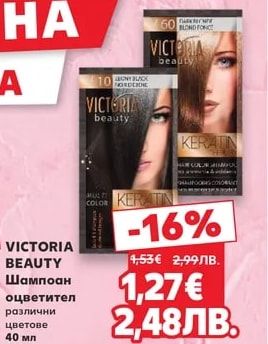 VICTORIA BEAUTY Шампоан оцветител