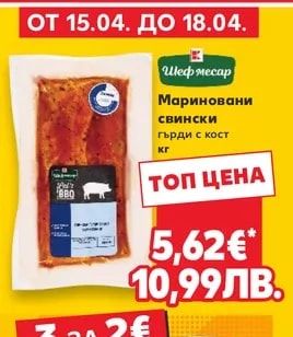 Шеф месар Мариновани свински гърди с кост