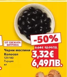 Черни маслини Колосал