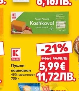 CLASSIC Пушен кашкавал 45% масленост