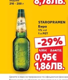 STAROPRAMEN Бира